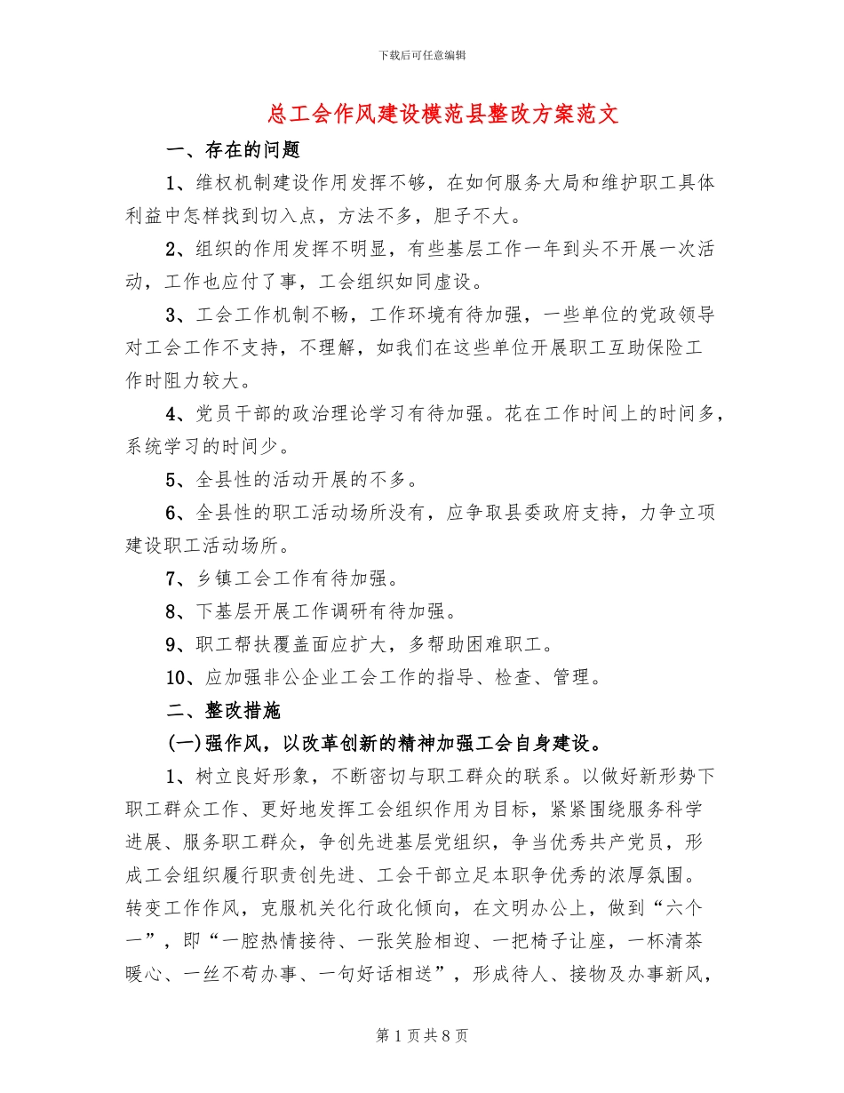 总工会作风建设模范县整改方案范文_第1页