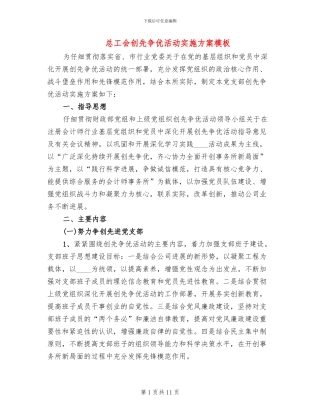 总工会创先争优活动实施方案模板