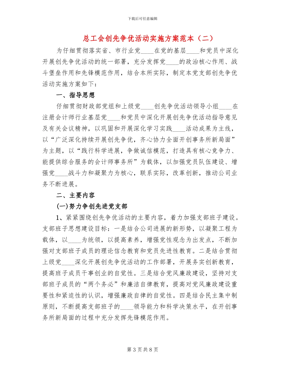 总工会创先争优活动实施方案范本(2篇)_第3页