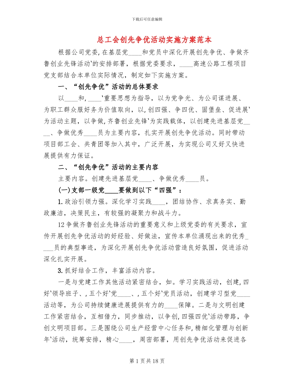 总工会创先争优活动实施方案范本_第1页