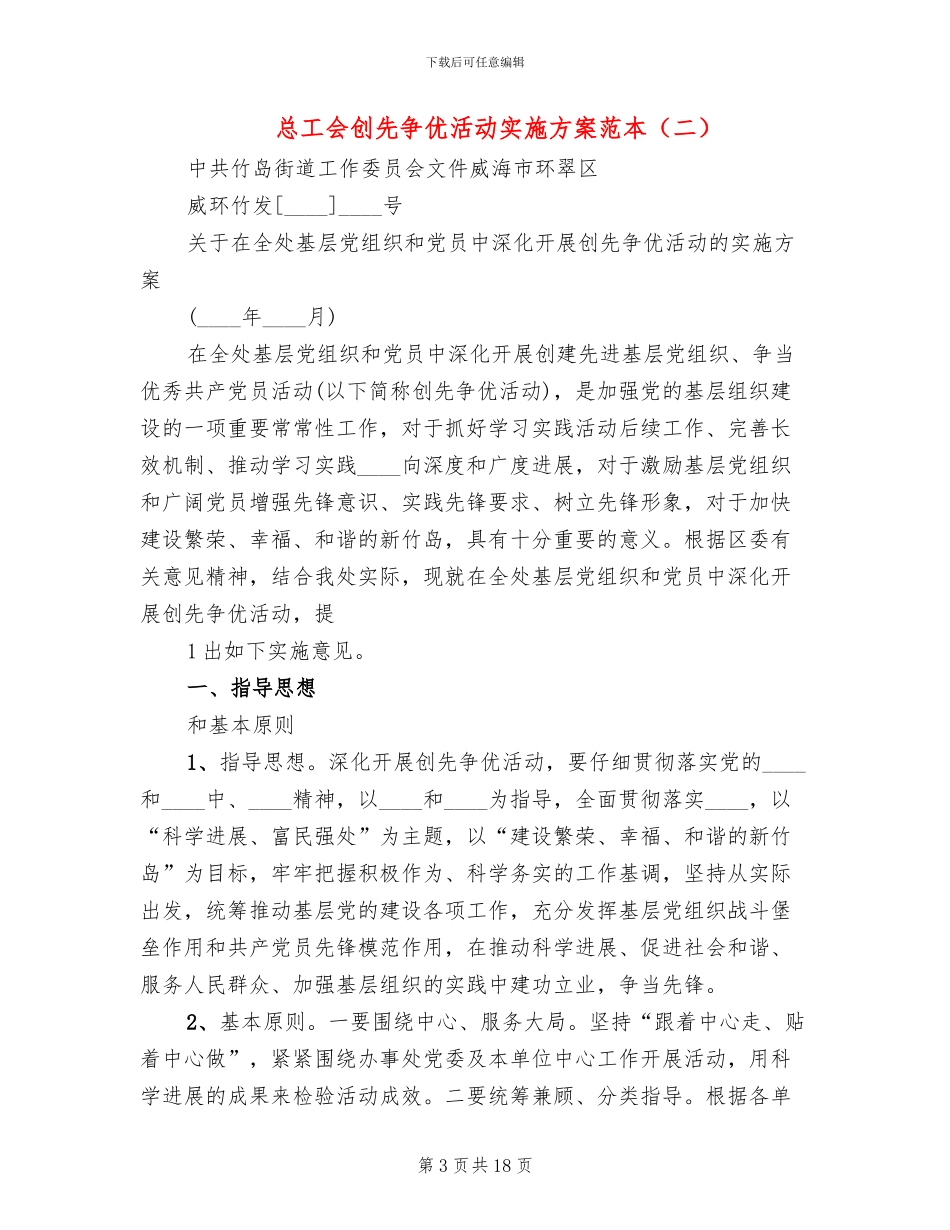 总工会创先争优活动实施方案范本_第3页