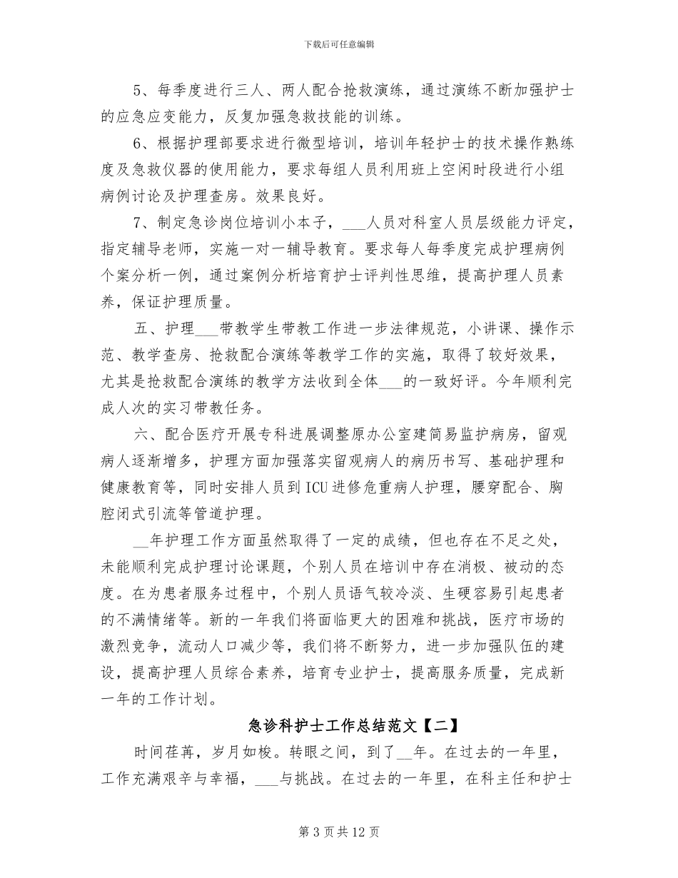 急诊科护士工作总结2024年_第3页