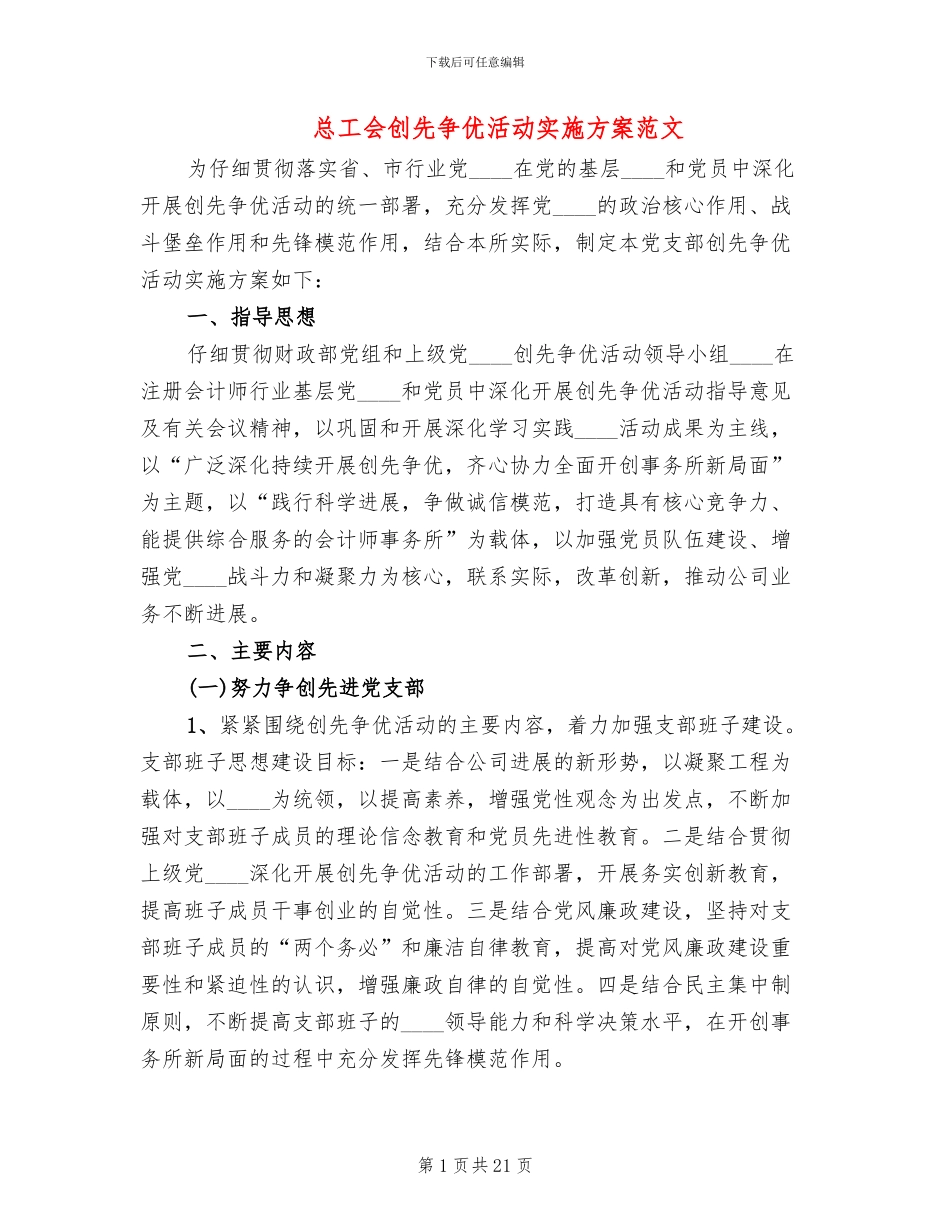 总工会创先争优活动实施方案范文_第1页