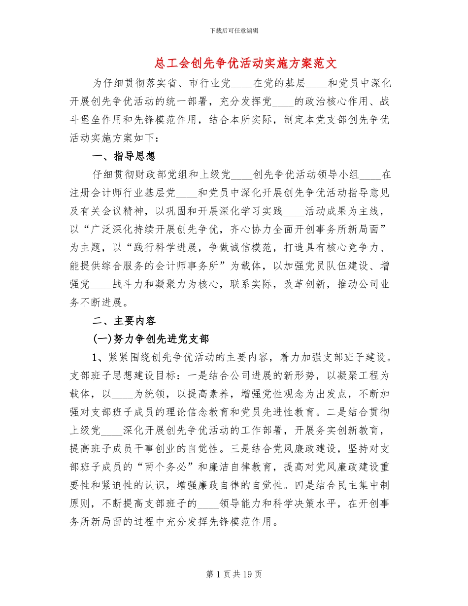 总工会创先争优活动实施方案范文(4篇)_第1页
