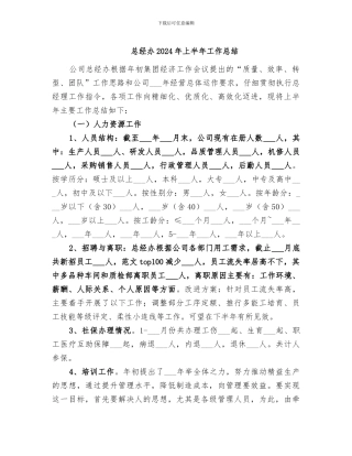 总经办2024年上半年工作总结