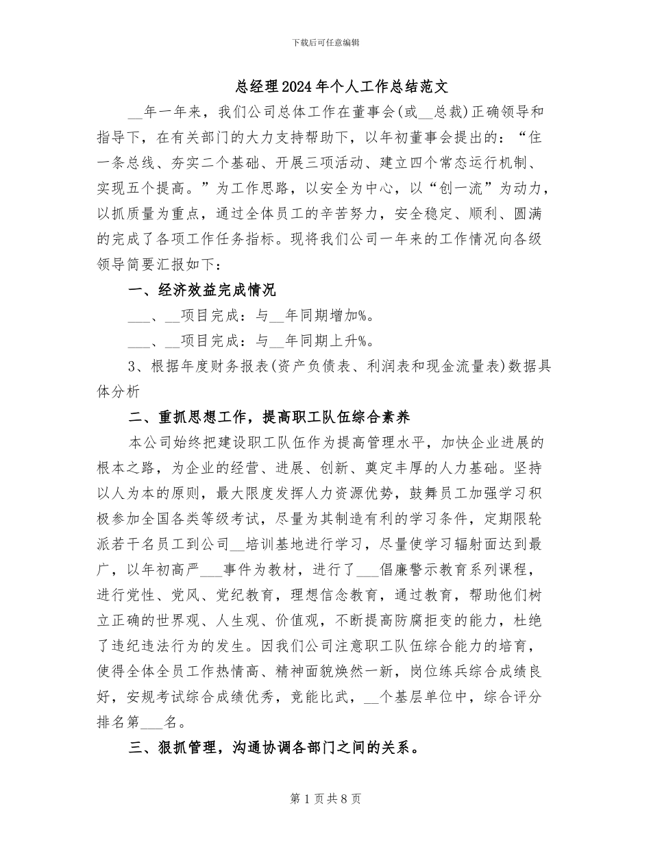 总经理2024年个人工作总结范文_第1页