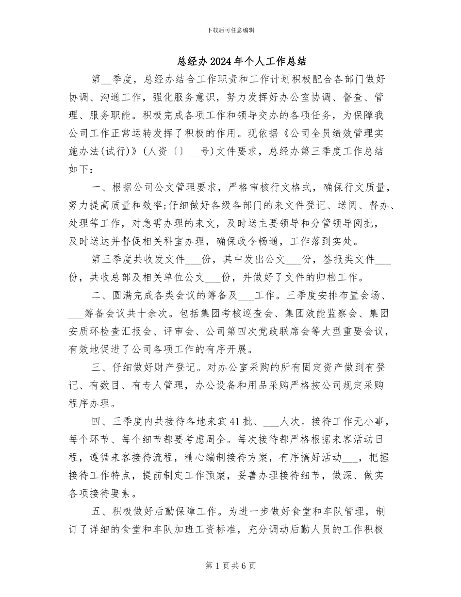总经办2024年个人工作总结_第1页