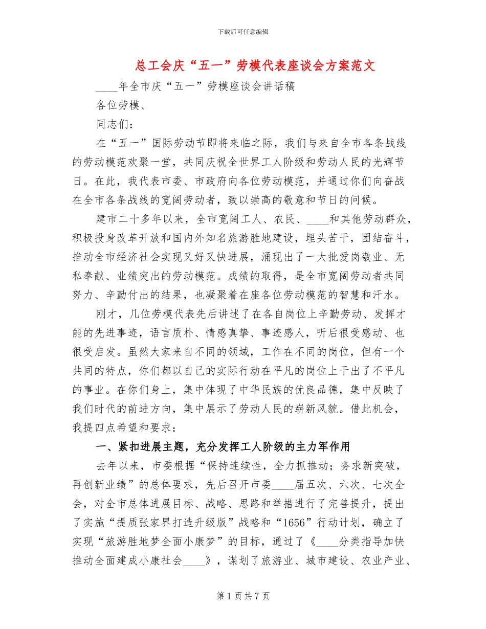 总工会庆“五一”劳模代表座谈会方案范文_第1页