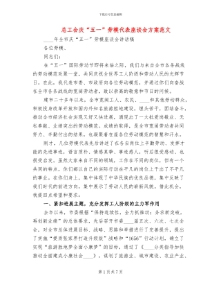 总工会庆“五一”劳模代表座谈会方案范文