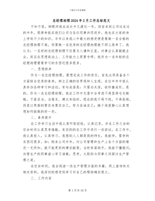 总经理助理2024年2月工作总结范文