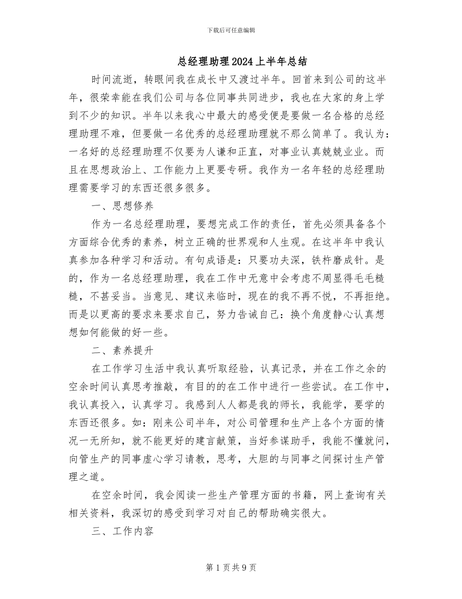 总经理助理2024上半年总结_第1页