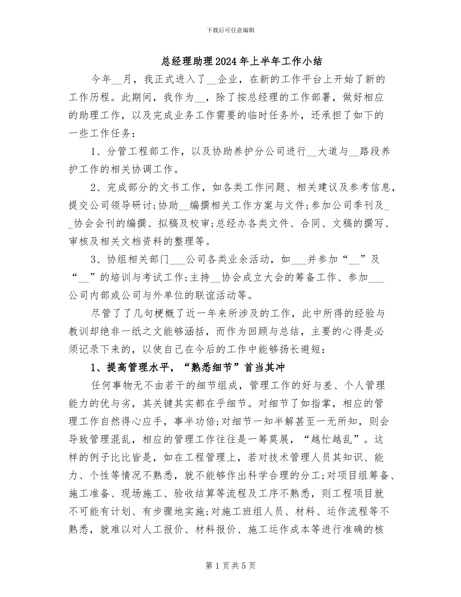 总经理助理2024年上半年工作小结_第1页
