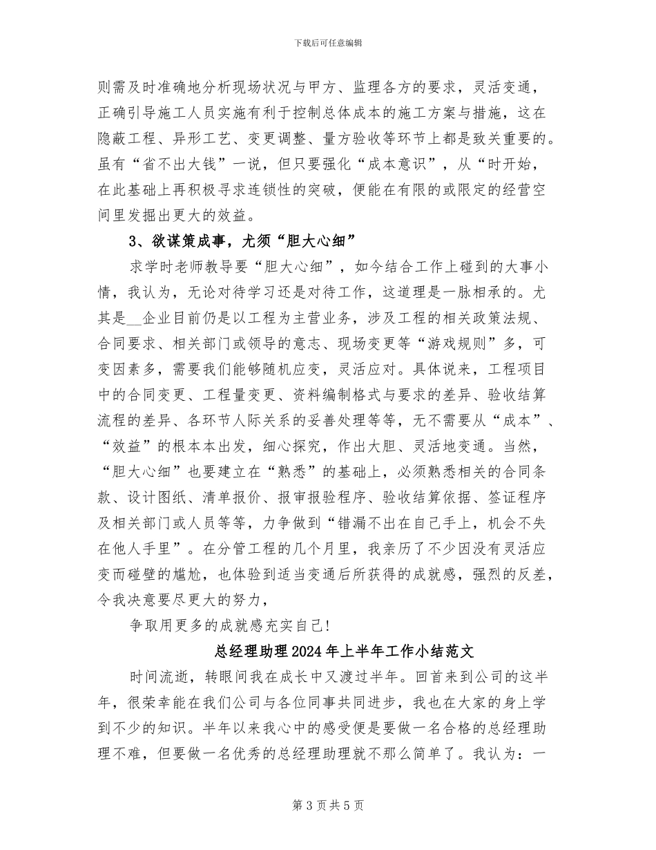 总经理助理2024年上半年工作小结_第3页