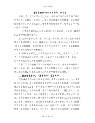 总经理助理2024年上半年工作小结