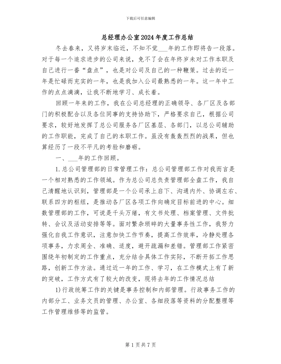 总经理办公室2024年度工作总结_第1页