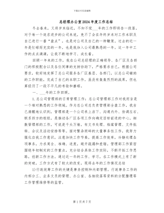 总经理办公室2024年度工作总结