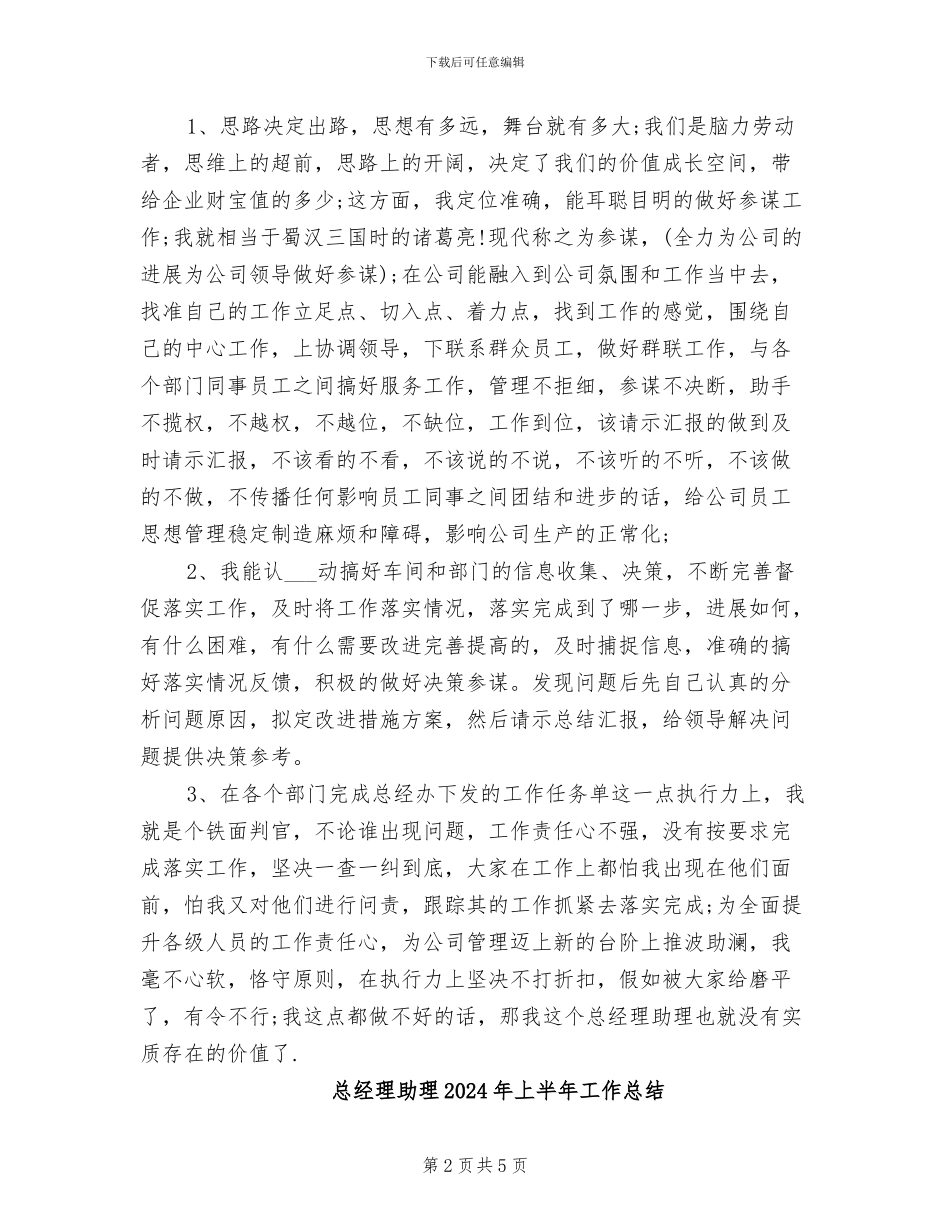 总经理助理2024年上半年工作小结范文_第2页