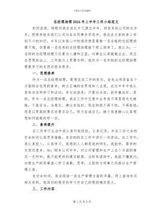 总经理助理2024年上半年工作小结范文