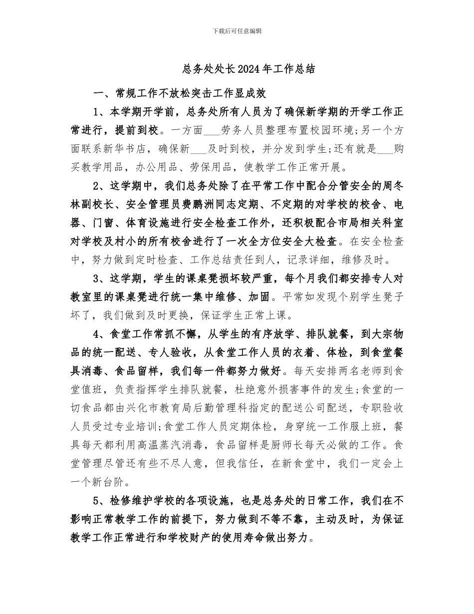 总务处处长2024年工作总结_第1页