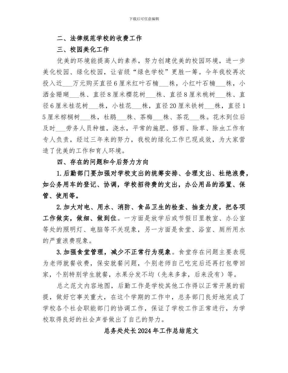 总务处处长2024年工作总结_第2页
