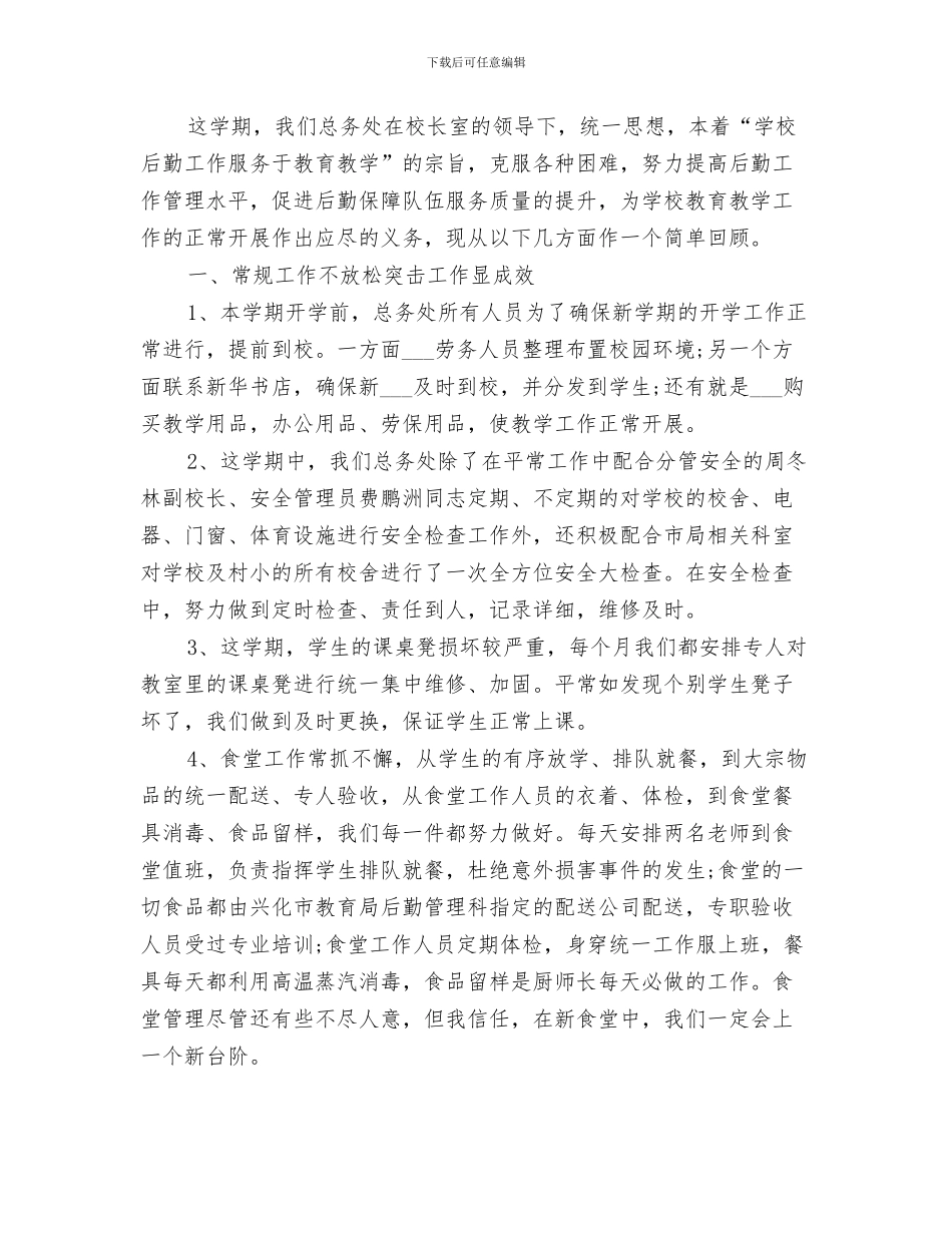 总务处处长2024年工作总结_第3页