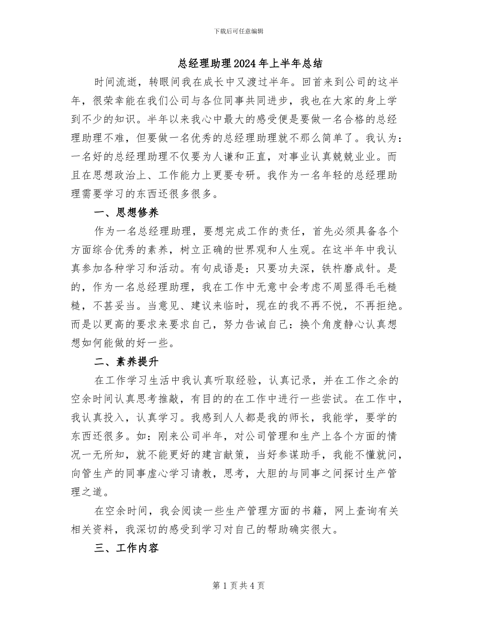 总经理助理2024年上半年总结_第1页