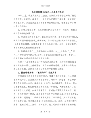 总经理助理2024年上半年工作总结