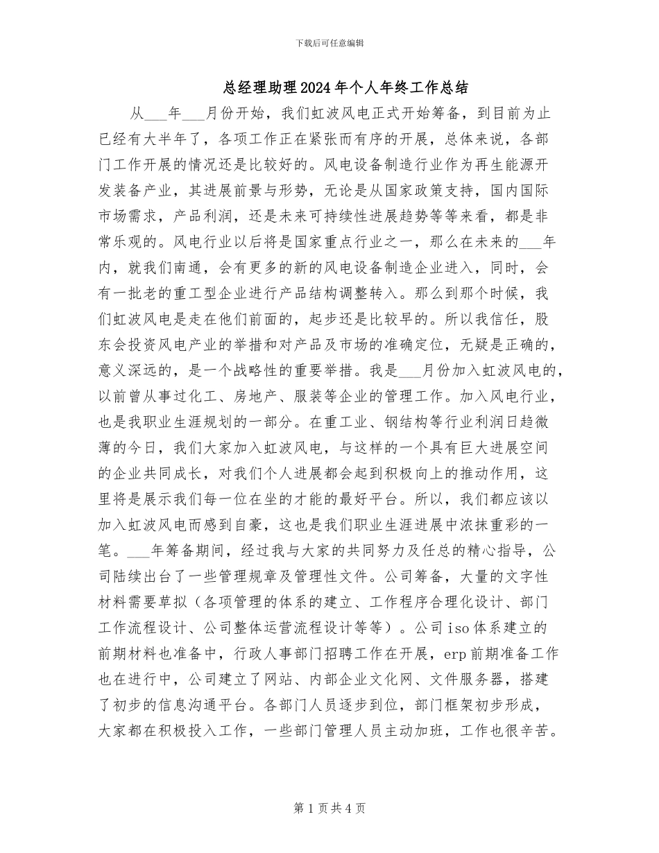 总经理助理2024年个人年终工作总结_第1页