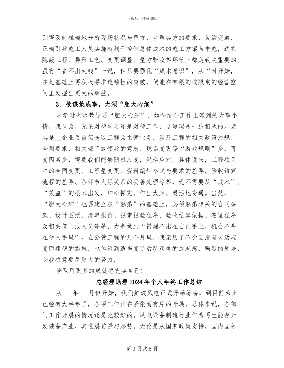 总经理助理2024年个人工作总结范文_第3页