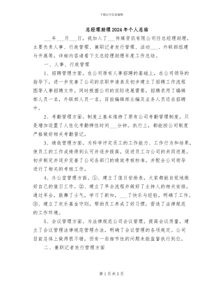 总经理助理2024年个人总结