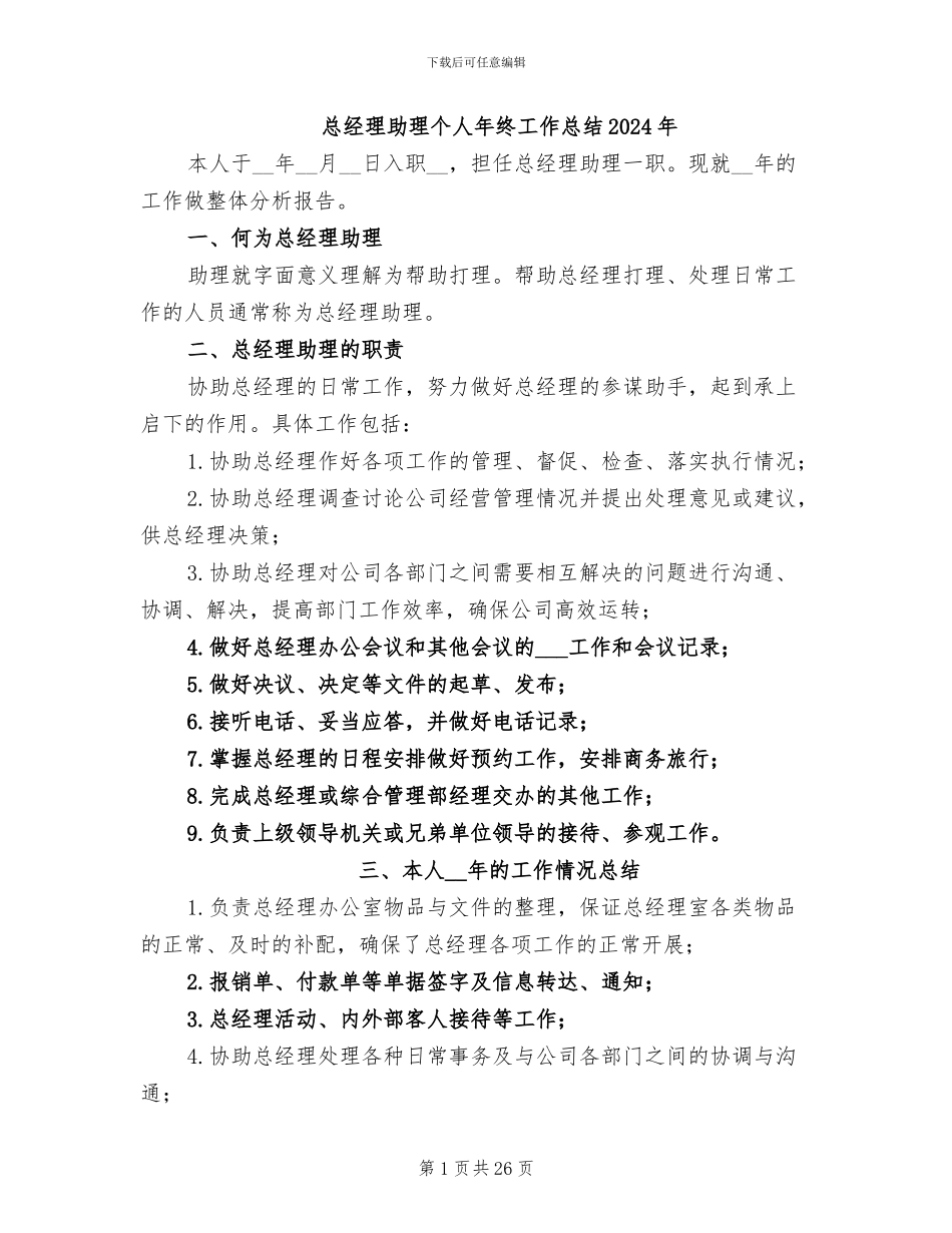 总经理助理个人年终工作总结2024年_第1页