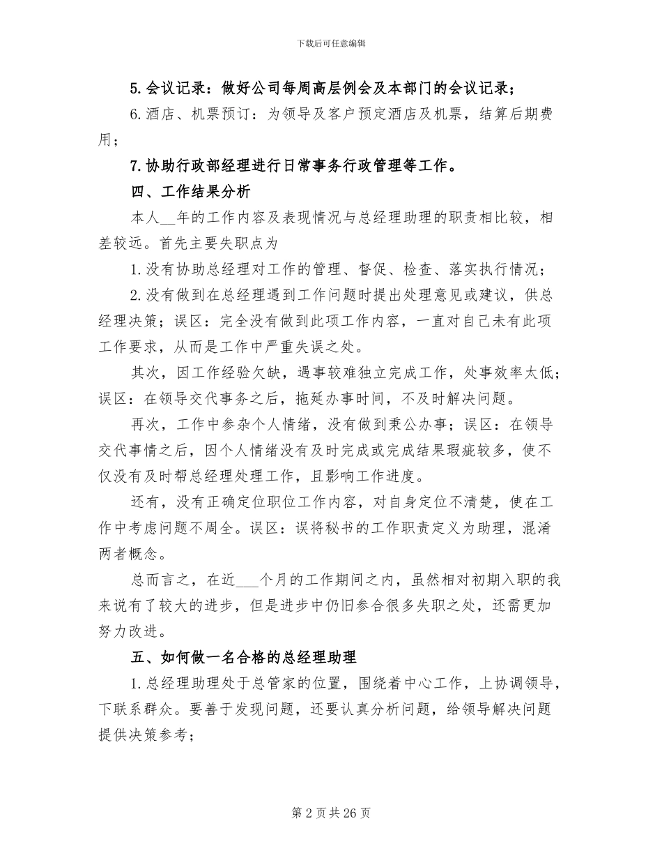 总经理助理个人年终工作总结2024年_第2页