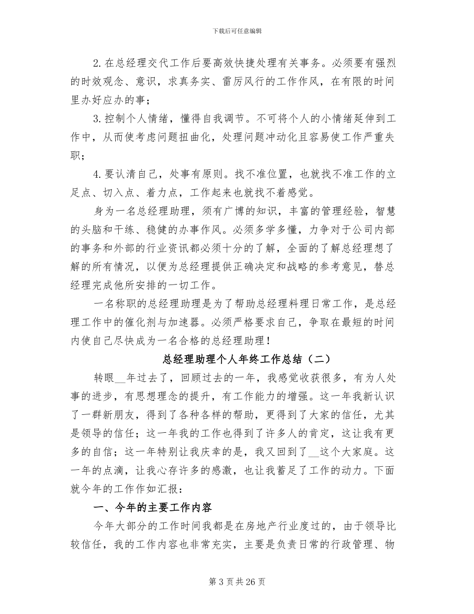 总经理助理个人年终工作总结2024年_第3页