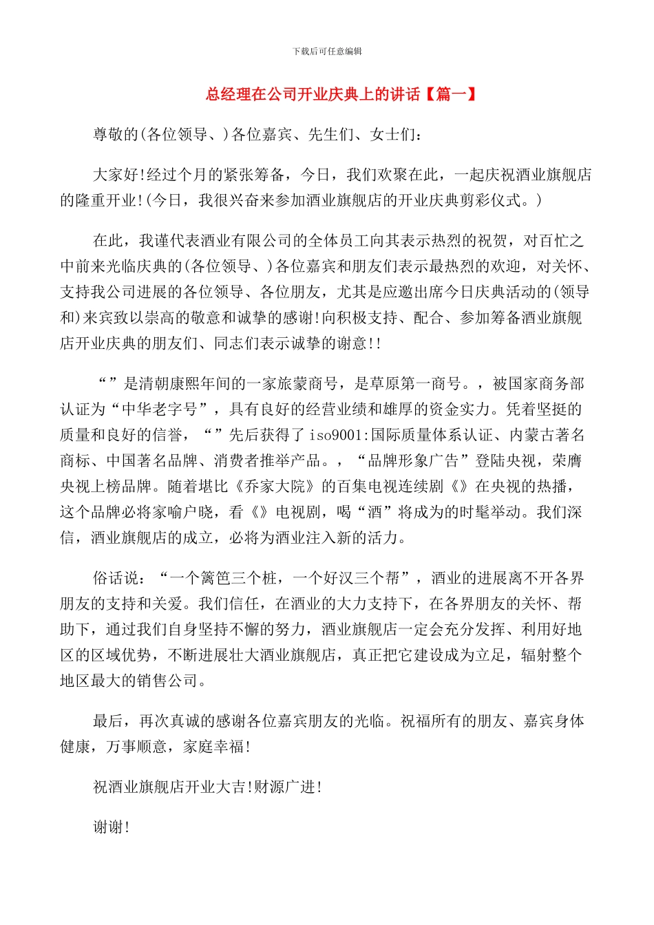 总经理在公司开业庆典上的讲话_第1页