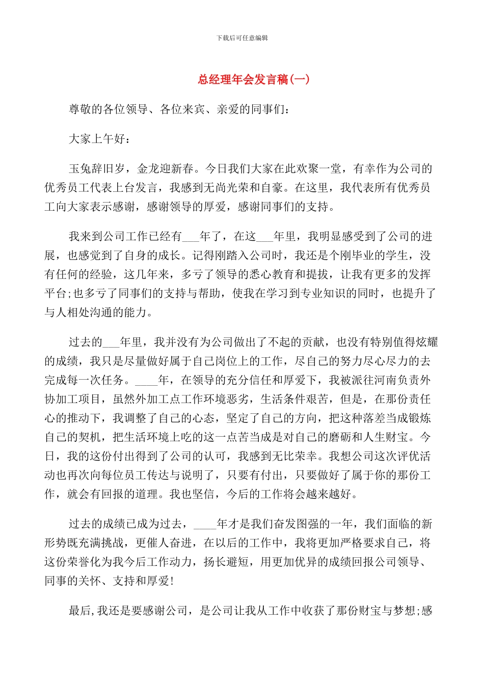 总经理年会发言稿_第1页