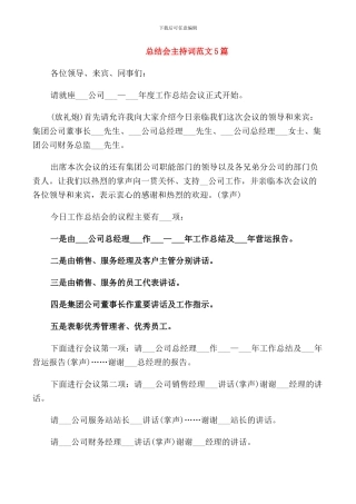 总结会主持词范文5篇