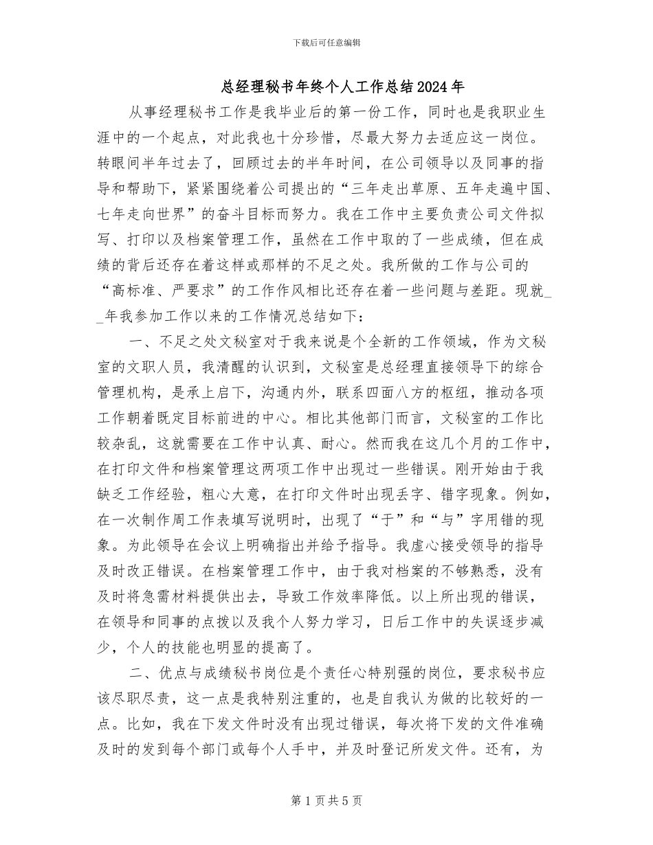 总经理秘书年终个人工作总结2024年_第1页