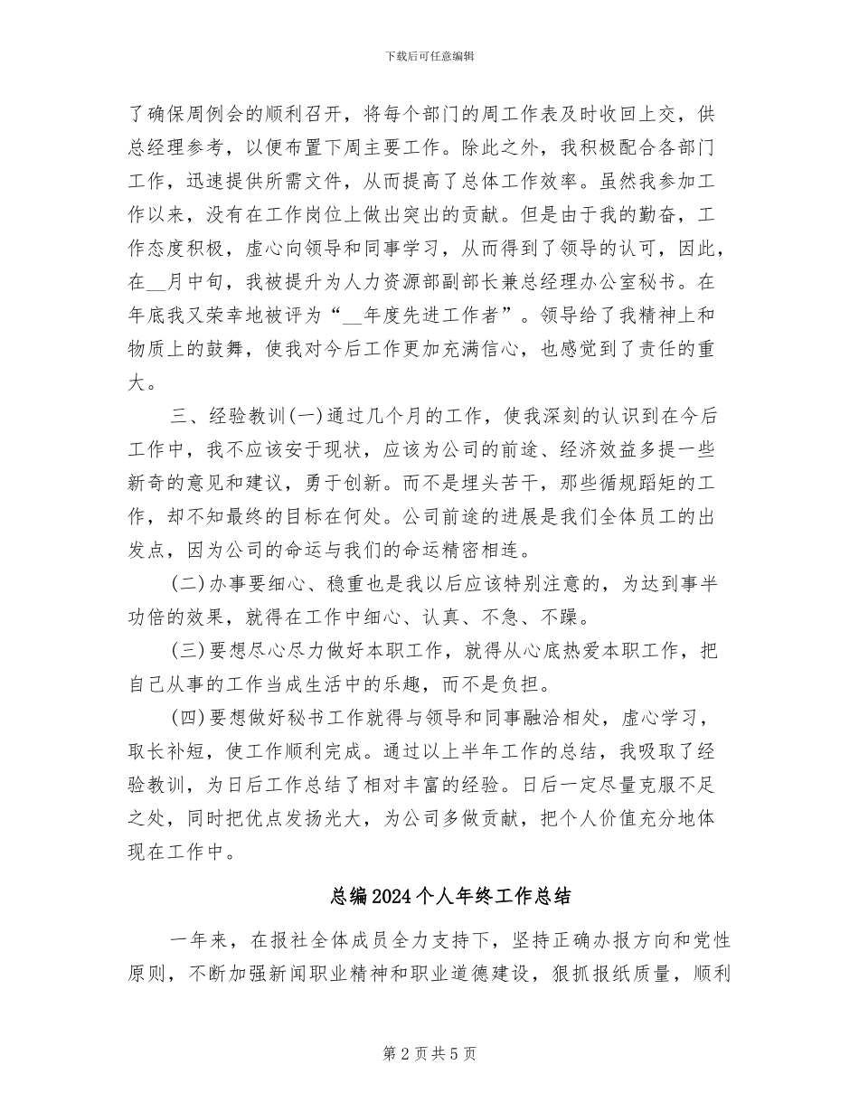 总经理秘书年终个人工作总结2024年_第2页