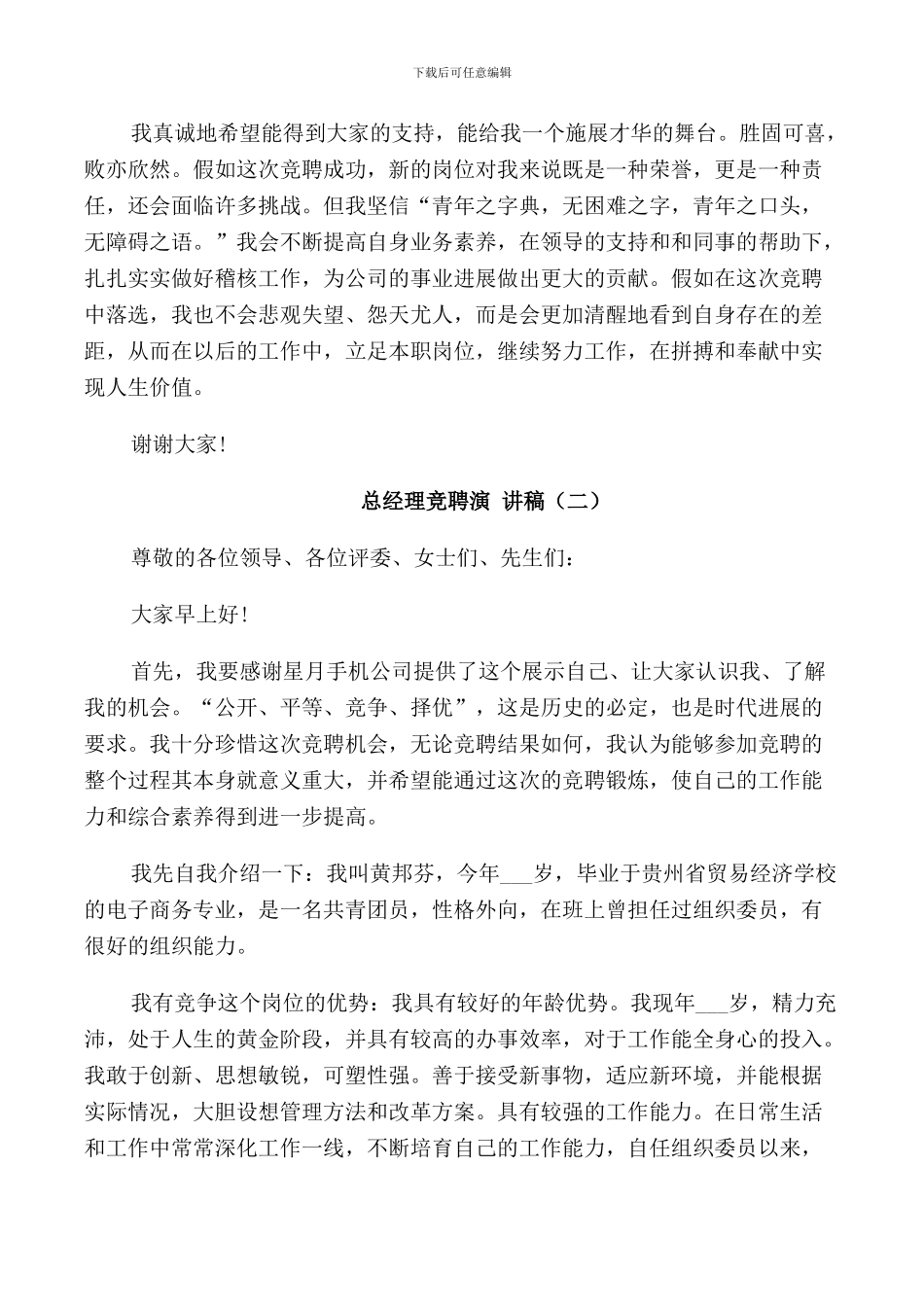 总经理竞聘演讲稿_第3页