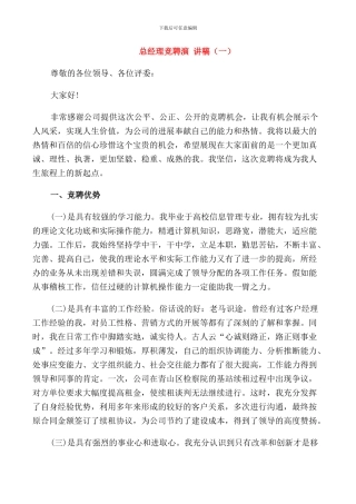 总经理竞聘演讲稿