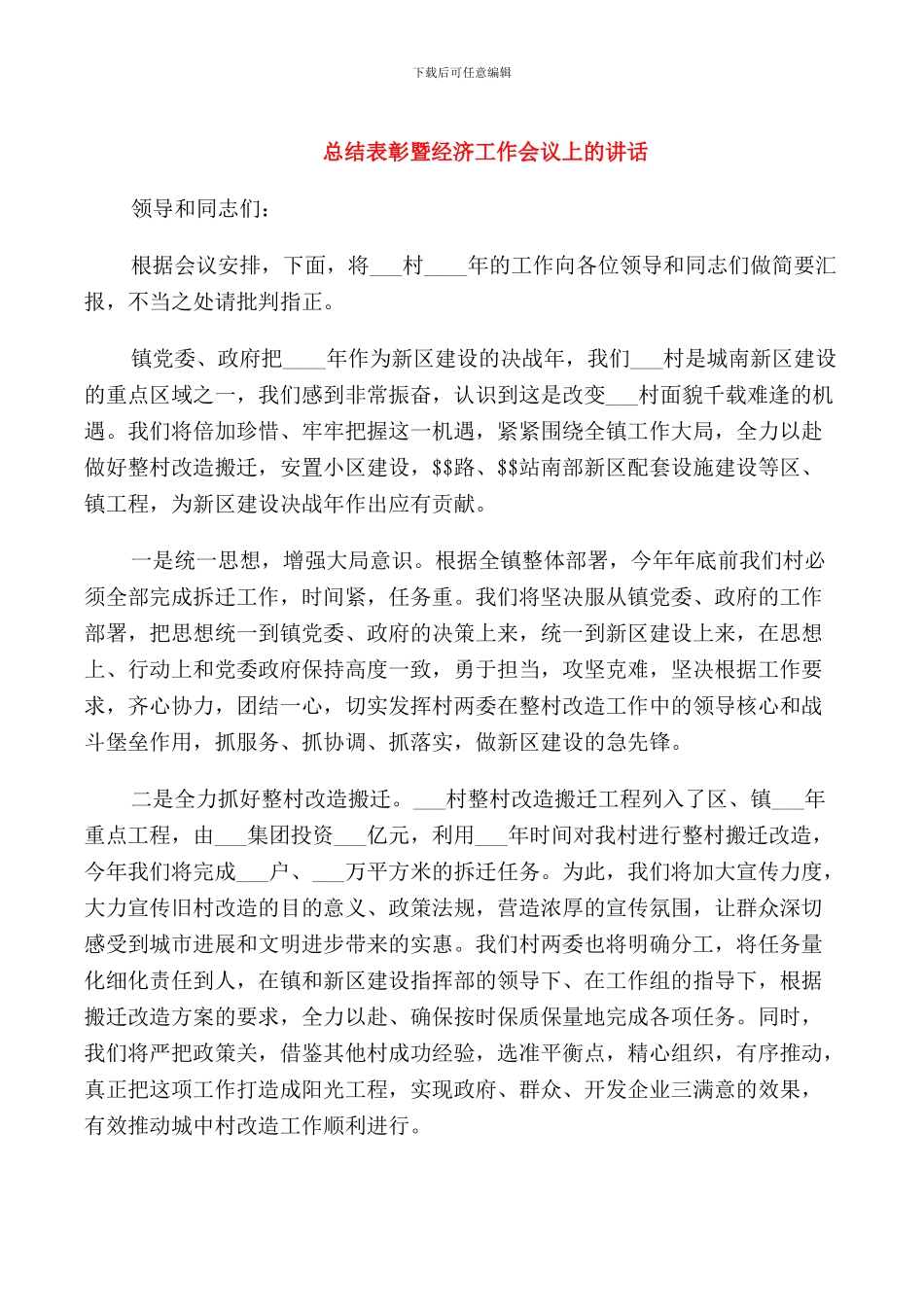 总结表彰暨经济工作会议上的讲话_第1页