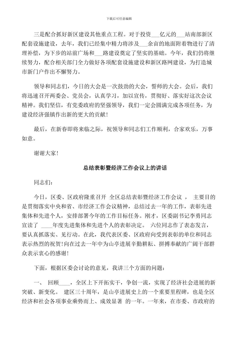 总结表彰暨经济工作会议上的讲话_第2页