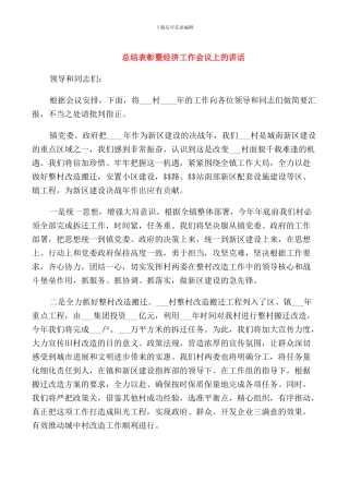 总结表彰暨经济工作会议上的讲话