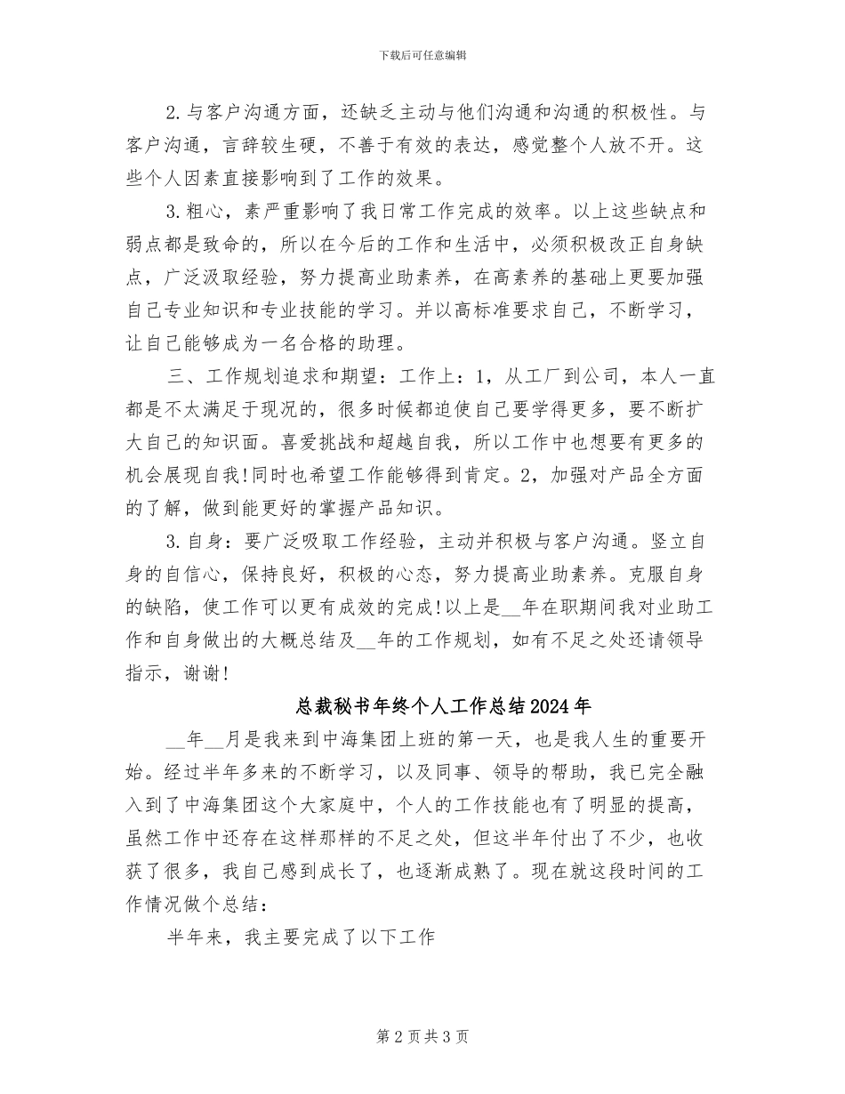 总裁助理年度个人工作总结2024年_第2页