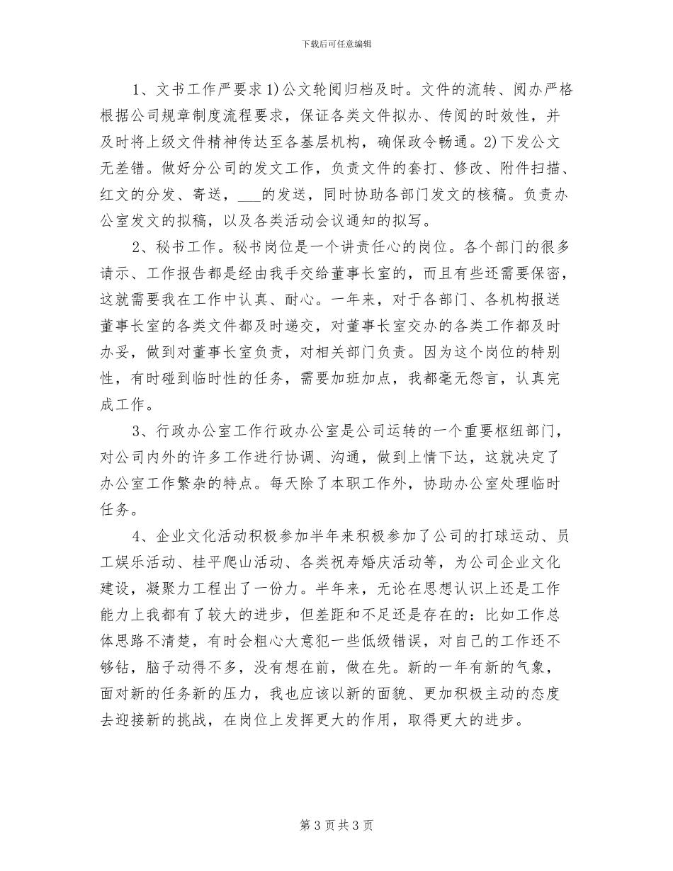 总裁助理年度个人工作总结2024年_第3页