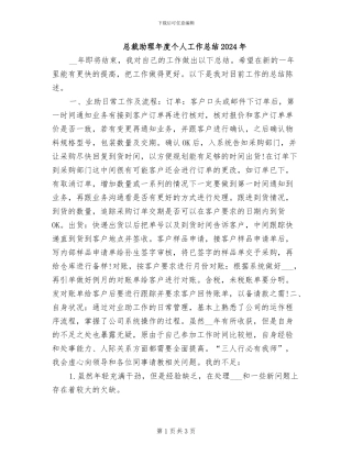 总裁助理年度个人工作总结2024年