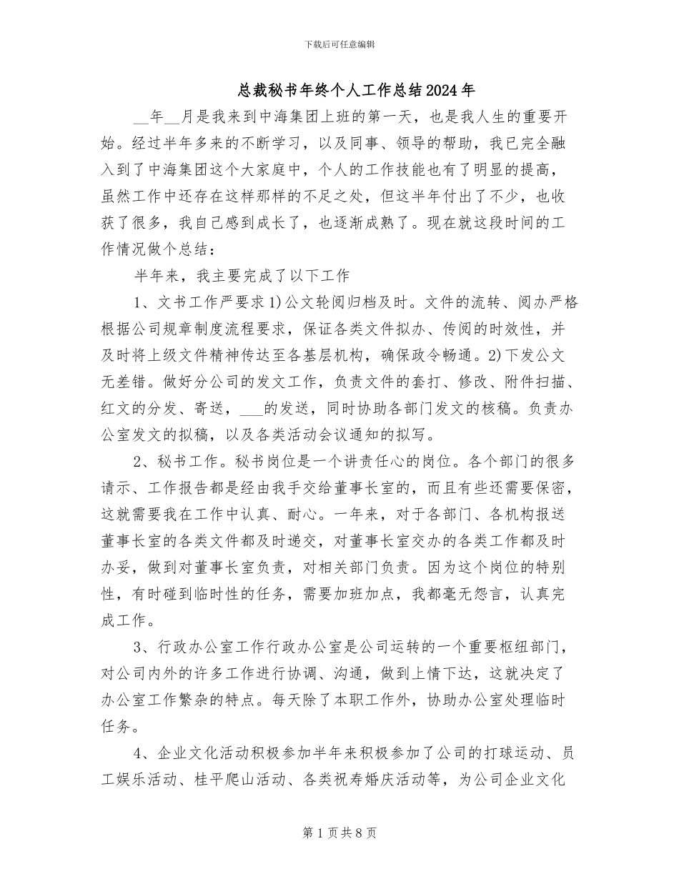 总裁秘书年终个人工作总结2024年_第1页