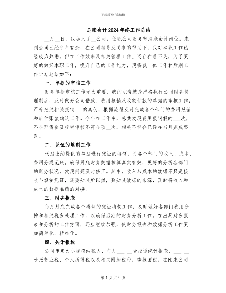 总账会计2024年终工作总结_第1页