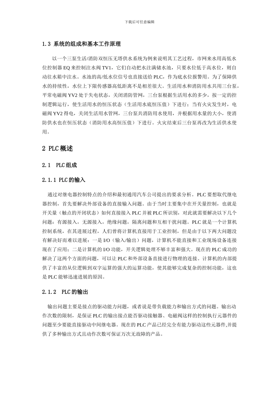 恒压供水系统的PLC控制设计毕业设计_第2页