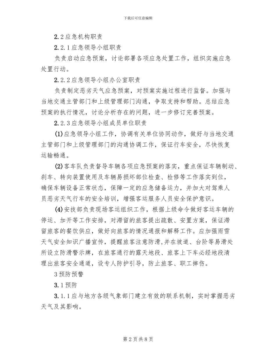 恶劣天气应急处置预案_第2页